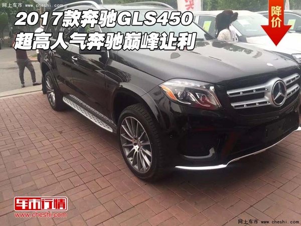 2017款奔馳GLS450 超高人氣奔馳巔峰讓利-圖1