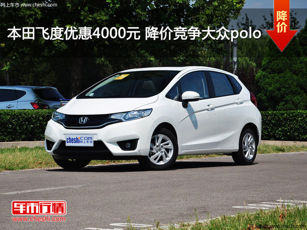 本田飛度優(yōu)惠4000元 降價(jià)競(jìng)爭(zhēng)大眾polo-圖1