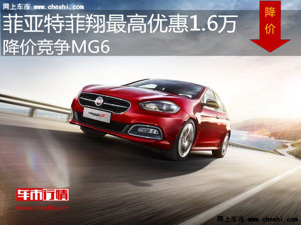 菲亚特菲翔最高优惠1.6万 降价竞争MG6-图1