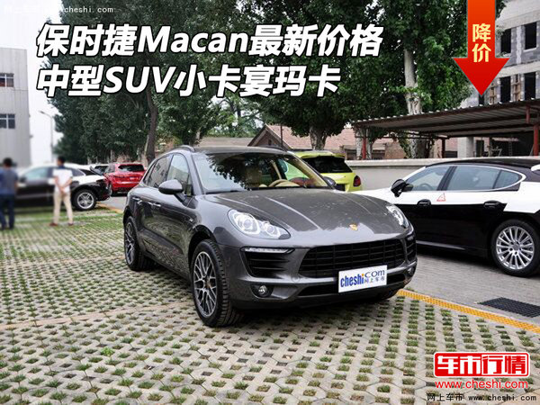 保时捷Macan最新价格 中型SUV小卡宴玛卡-图1