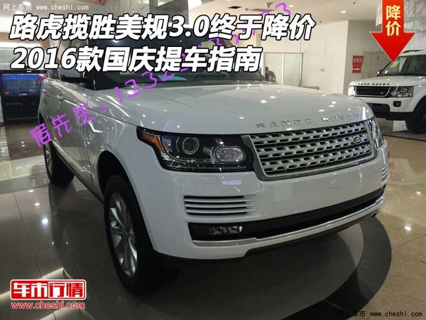 路虎攬勝美規(guī)3.0終于降價 國慶提車指南-圖1