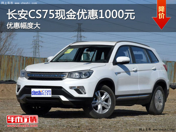 长安CS75现金优惠1000元-图1