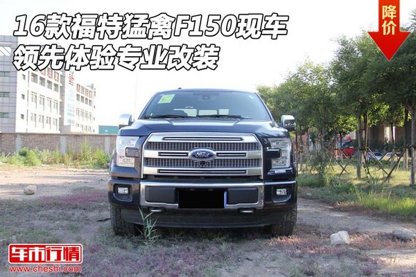 16款福特猛禽F150现车 领先体验专业改装-图1