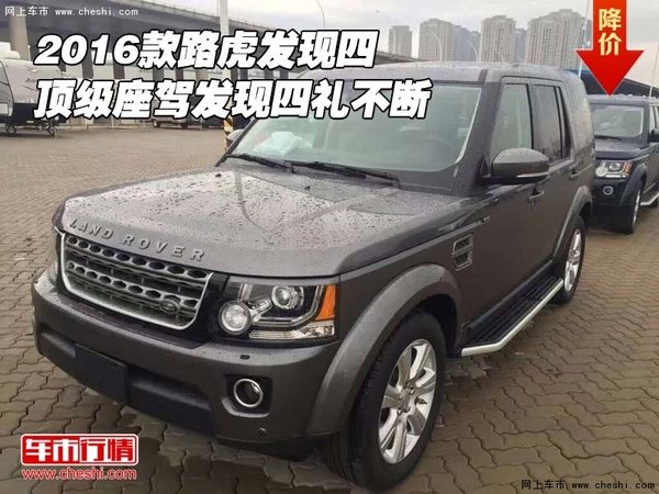 2016款路虎發(fā)現(xiàn)四 頂級座駕發(fā)現(xiàn)四禮不斷-圖1