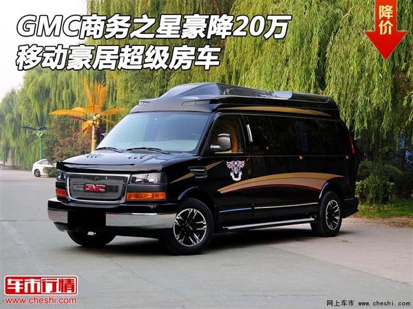 GMC商务之星豪降20万 移动豪居超级房车-图1