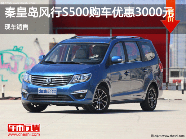 秦皇岛风行S500让利达3000元 现车销售-图1