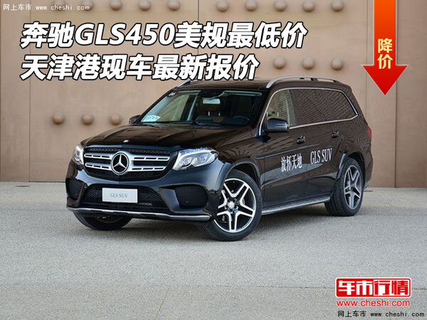 奔驰GLS450美规版最低价格 津港现车报价-图1