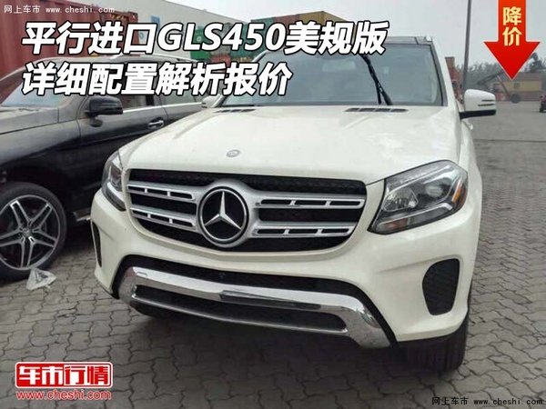 平行進口GLS450美規(guī)版 詳細配置解析報價-圖1
