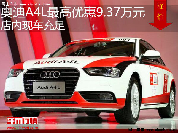 奧迪A4L最高優(yōu)惠9.37萬(wàn)元 店內(nèi)現(xiàn)車充足-圖1