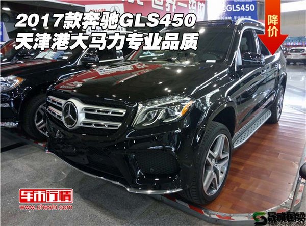 2017款奔馳GLS450 天津港大馬力專業(yè)品質(zhì)-圖1