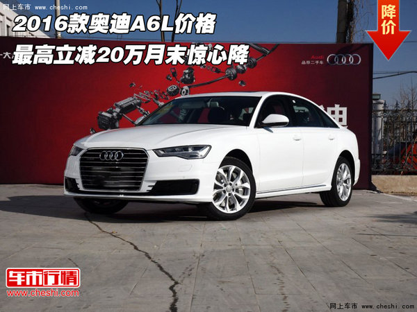 2016款奥迪A6L 最高立减20万月末惊心降-图1