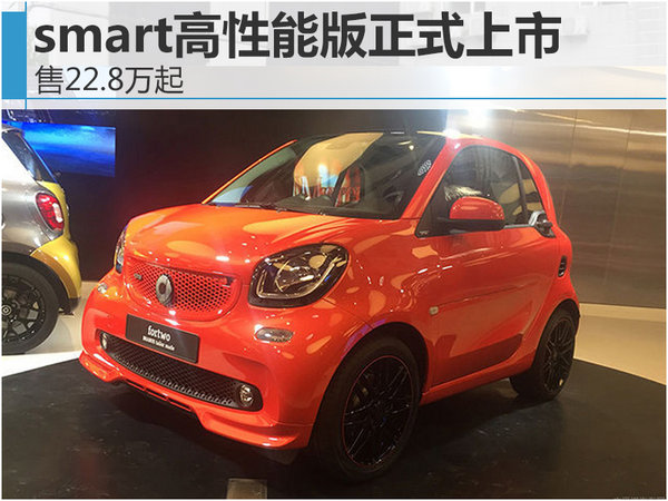 smart高性能版本正式上市 售22.8万起-图1