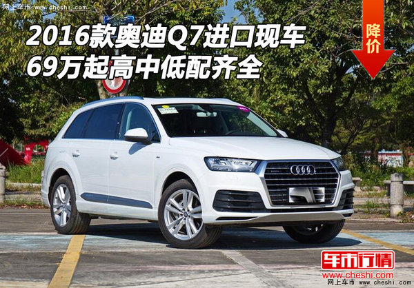 16款奥迪Q7进口现车 69万起高中低配齐全-图1