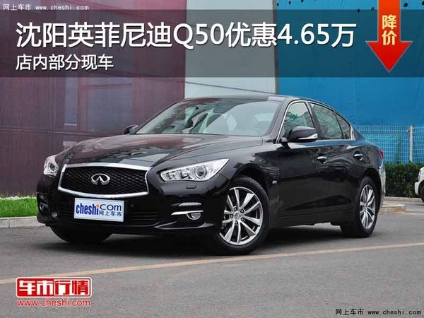 沈阳英菲尼迪Q50优惠4.65万元 现车在售-图1