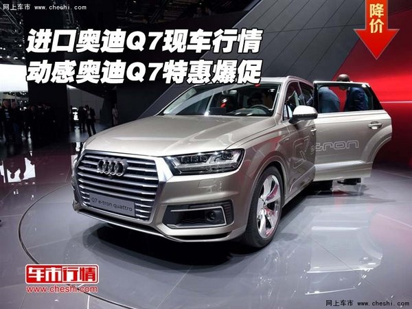 进口奥迪Q7现车行情 动感奥迪Q7特惠爆促-图1