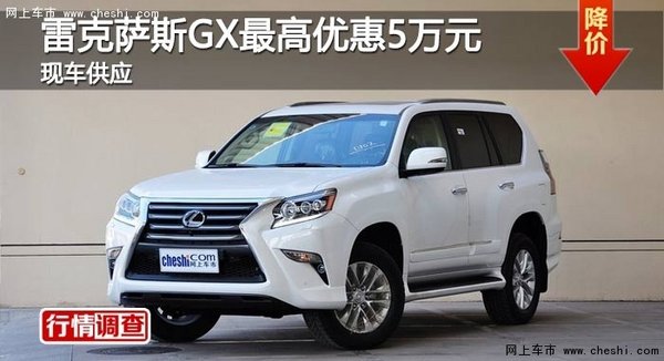 長沙雷克薩斯GX最高優(yōu)惠5萬元 現(xiàn)車供應(yīng)-圖1