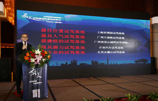 中国首届“最美试驾基地”颁奖盛典落幕-图7