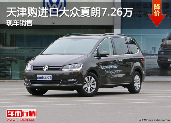 天津购进口大众夏朗7.26万 现车销售-图1