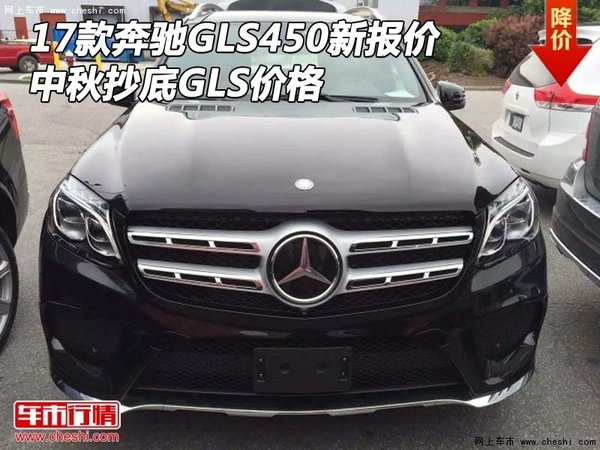 17款奔馳GLS450新報(bào)價(jià) 中秋抄底GLS價(jià)格-圖1