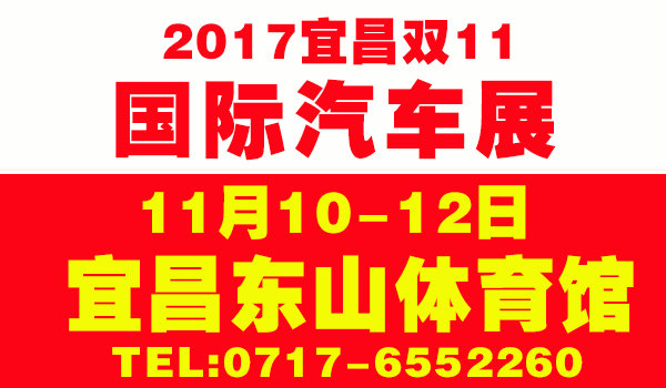 11月10-12日宜昌车展 门票大放送！！！-图1