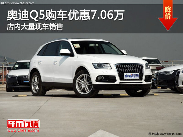 奧迪Q5南寧優(yōu)惠高達(dá)7.06萬(wàn)元 大量現(xiàn)車-圖1
