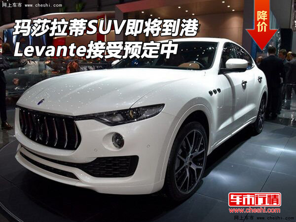 玛莎拉蒂SUV即将到港 Levante接受预定中-图1