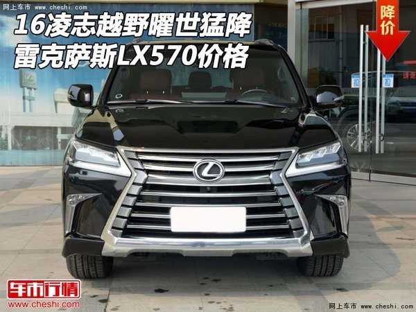 16凌志越野曜世猛降 雷克萨斯LX570价格-图1