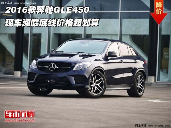 2016款奔驰GLE450  濒临底线价格超划算-图1