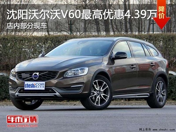 沈阳沃尔沃V60最高优惠4.39万 部分现车-图1