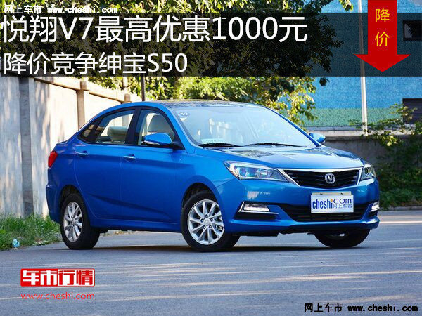 悦翔V7最高优惠1000元 降价竞争绅宝S50-图1