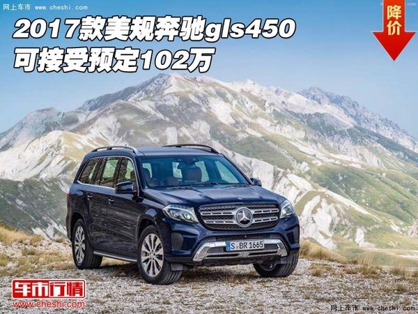 2017款美规奔驰gls450  可接受预定102万-图1