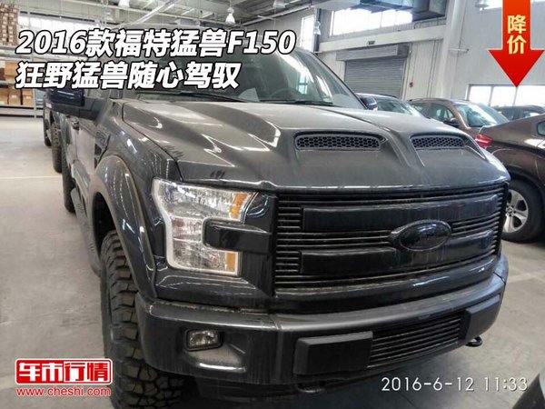 2016款福特猛兽F150  狂野猛兽随心驾驭-图1