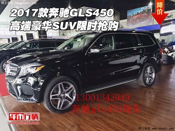 2017款奔馳GLS450 高端豪華SUV限時搶購-圖1