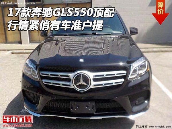 17款奔馳GLS550頂配行情緊俏 有車準戶提-圖1