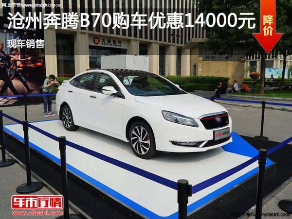沧州奔腾B70优惠1.4万元 现车销售-图1