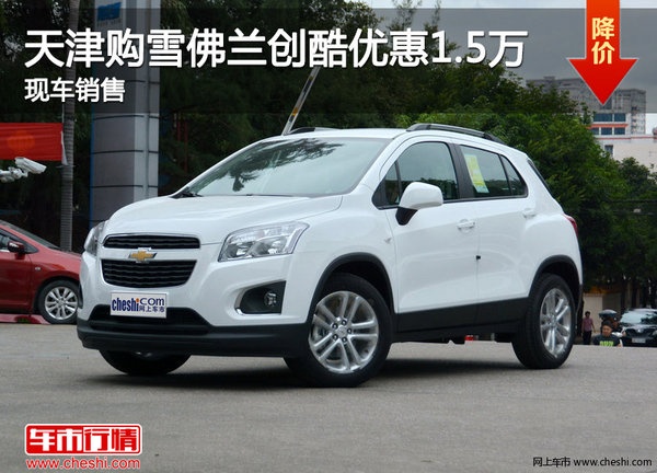 天津購(gòu)雪佛蘭創(chuàng)酷優(yōu)惠1.5萬 現(xiàn)車銷售-圖1