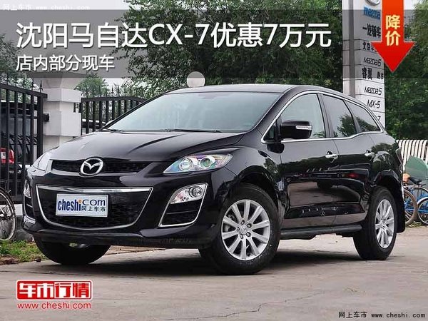 马自达CX-7优惠7万元 降价竞争日产奇骏-图1