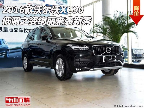 16款沃尔沃XC90  低调之姿绚丽来袭新秀-图1