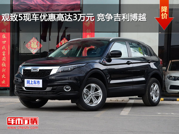观致5现车优惠高达3万元 竞争吉利博越-图1