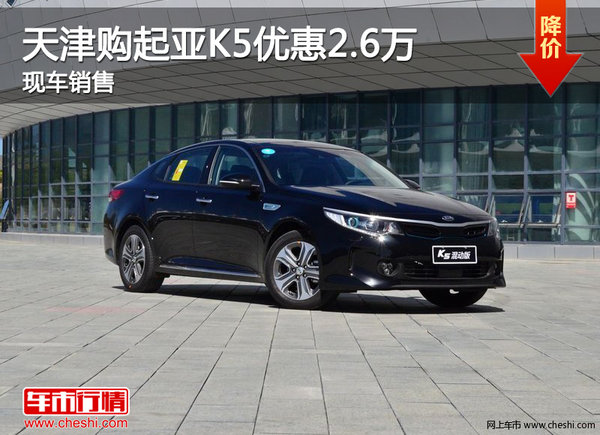 天津购起亚K5优惠2.6万 现车销售-图1