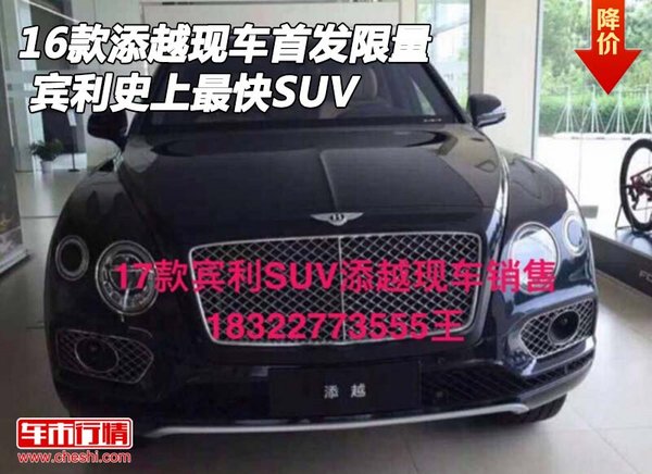 16款宾利添越现车首发限量 史上最快SUV-图1