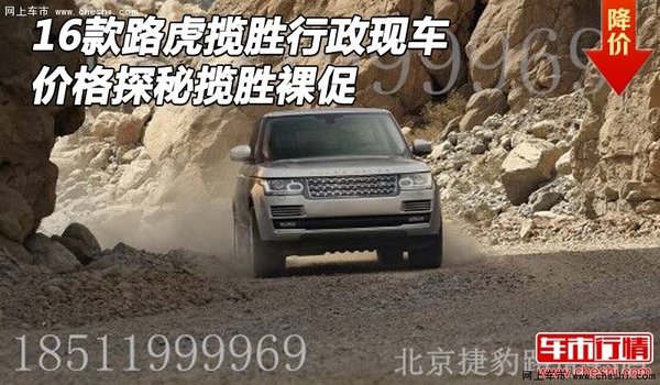 16款路虎攬勝行政現(xiàn)車 價(jià)格探秘?cái)垊俾愦?圖1