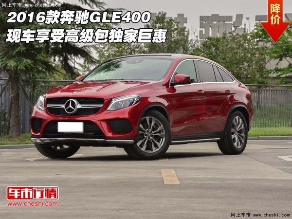 2016款奔驰GLE400  享受高级包独家巨惠-图1