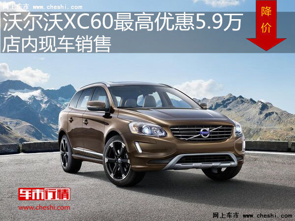 沃尔沃XC60最高优惠5.9万 店内现车销售-图1