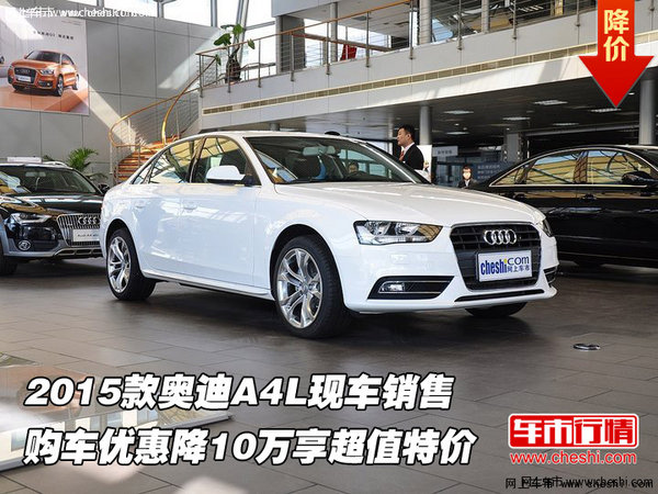 2015款奥迪A4L现车销售 购车优惠降10万-图1