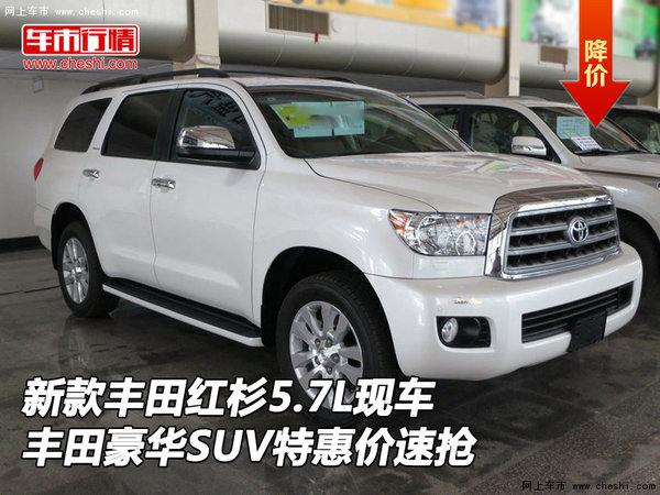 新款丰田红杉5.7L现车 豪华SUV特价速抢-图1