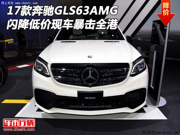 17款奔馳GLS63AMG現(xiàn)車 閃降低價(jià)暴擊全港-圖1