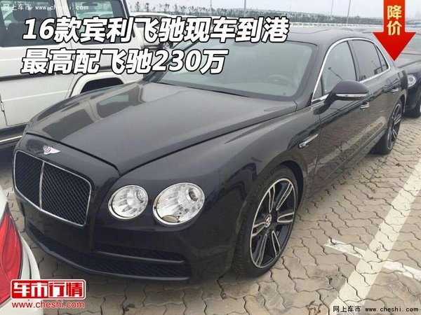 16款賓利飛馳現(xiàn)車到港 最高配飛馳230萬(wàn)-圖1