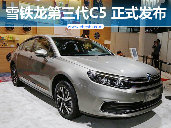 东风雪铁龙第三代C5 上海车展正式发布-图1