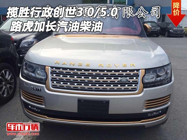 路虎攬勝行政創(chuàng)世3.0/5.0 加長汽油柴油-圖1